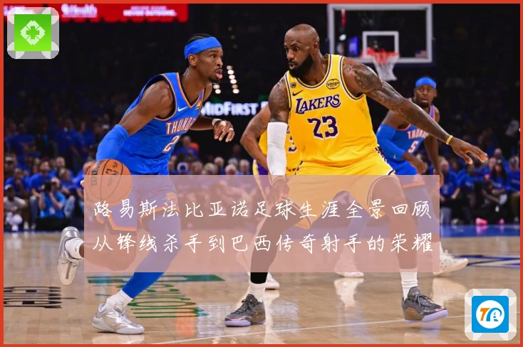 路易斯法比亚诺足球生涯全景回顾从锋线杀手到巴西传奇射手的荣耀征程-深度解析
