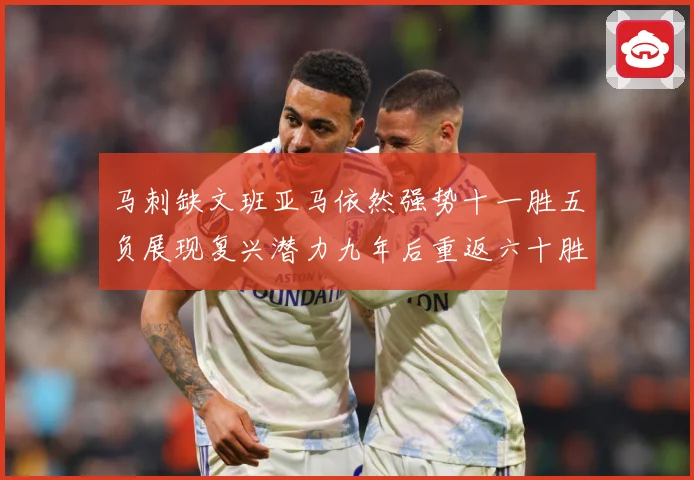 马刺缺文班亚马依然强势十一胜五负展现复兴潜力九年后重返六十胜赛场复盘-深度解析