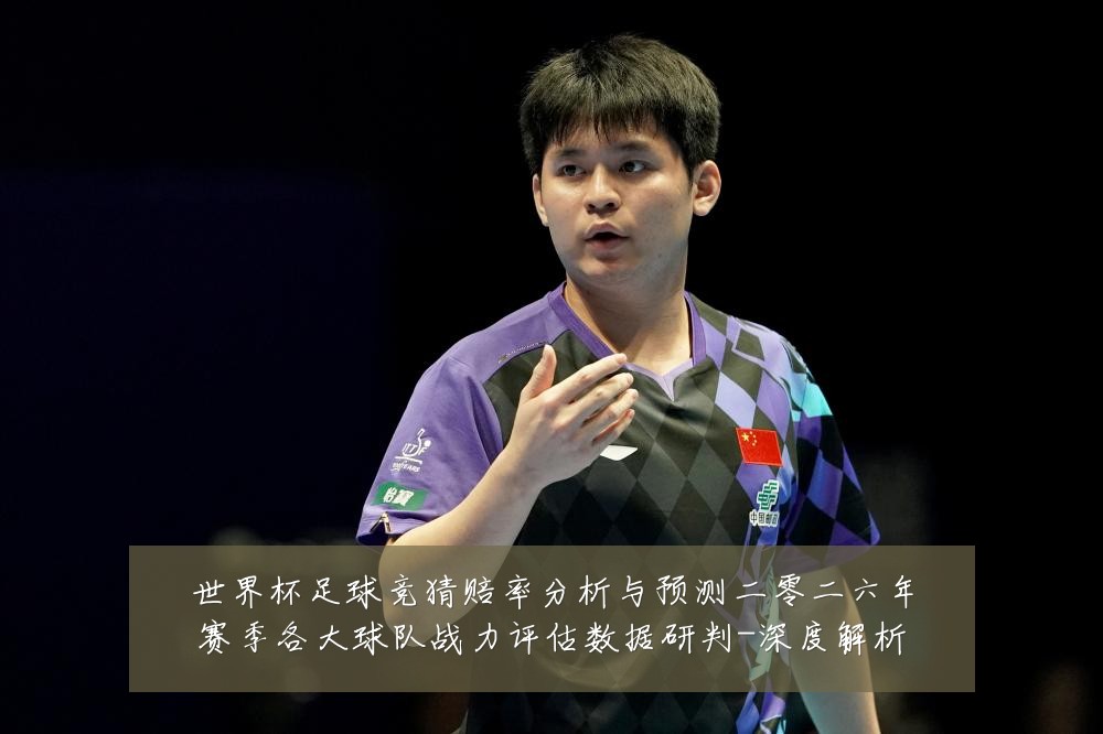 世界杯足球竞猜赔率分析与预测二零二六年赛季各大球队战力评估数据研判-深度解析