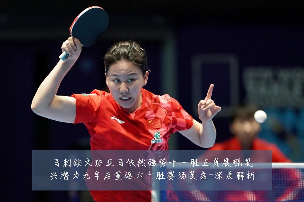 马刺缺文班亚马依然强势十一胜五负展现复兴潜力九年后重返六十胜赛场复盘-深度解析