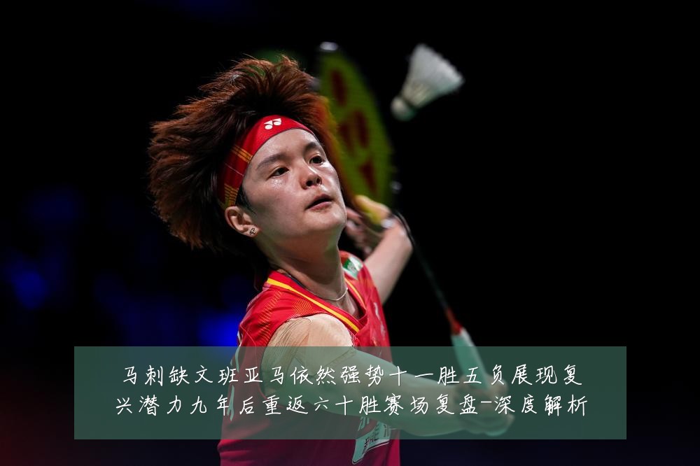 马刺缺文班亚马依然强势十一胜五负展现复兴潜力九年后重返六十胜赛场复盘-深度解析