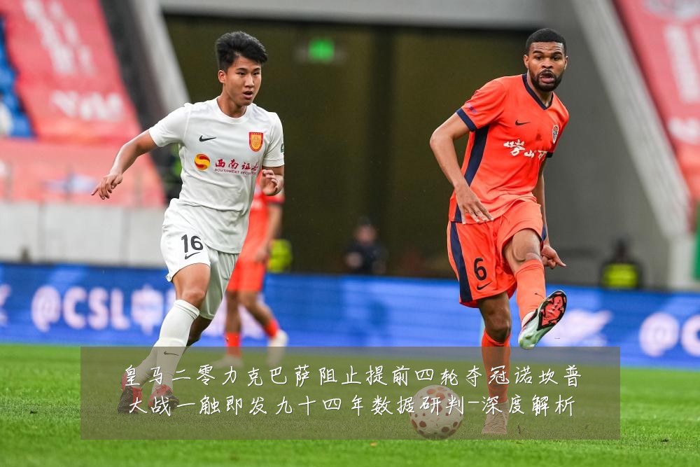 皇马二零力克巴萨阻止提前四轮夺冠诺坎普大战一触即发九十四年数据研判-深度解析