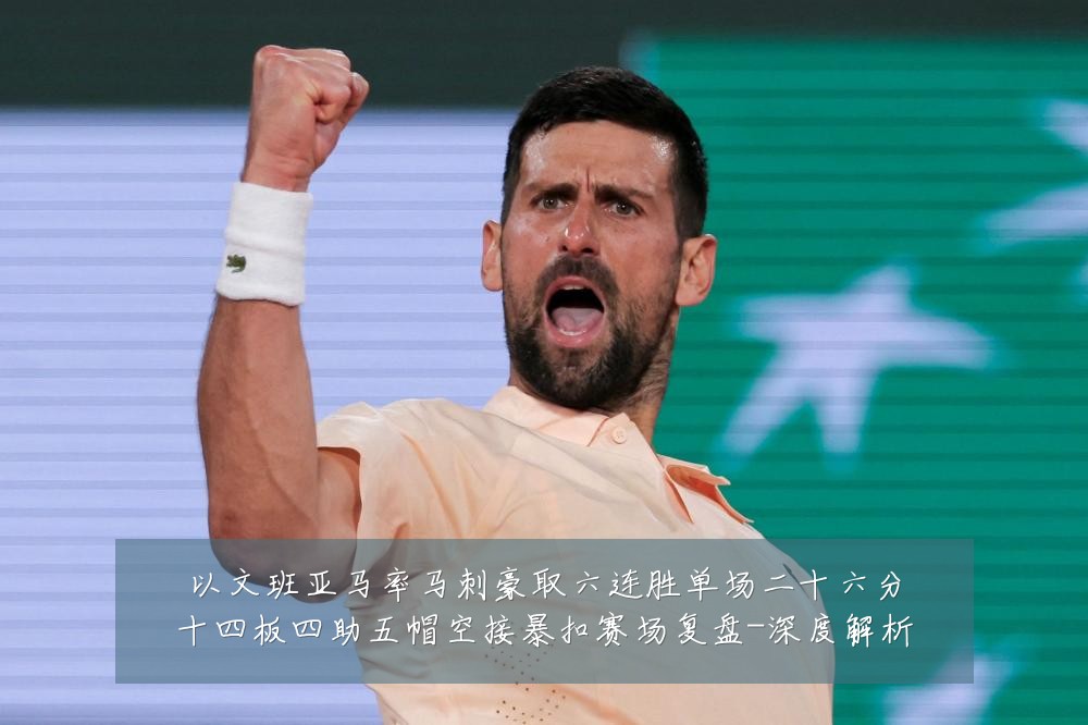 以文班亚马率马刺豪取六连胜单场二十六分十四板四助五帽空接暴扣赛场复盘-深度解析