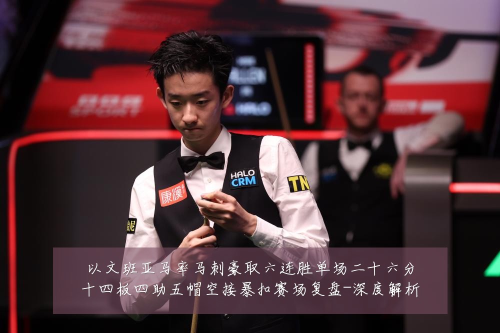 以文班亚马率马刺豪取六连胜单场二十六分十四板四助五帽空接暴扣赛场复盘-深度解析