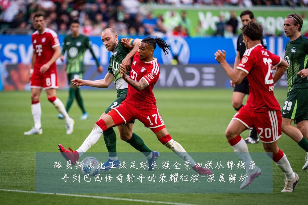 路易斯法比亚诺足球生涯全景回顾从锋线杀手到巴西传奇射手的荣耀征程-深度解析